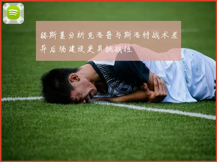 赫斯基分析克洛普与斯洛特战术差异后场建设更具挑战性