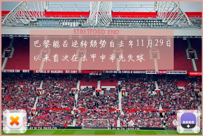巴黎能否逆转颓势自去年11月29日以来首次在法甲中率先失球