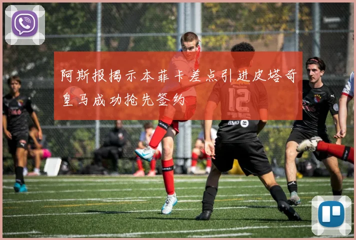 阿斯报揭示本菲卡差点引进皮塔奇皇马成功抢先签约