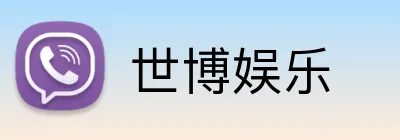 世博娱乐 Logo